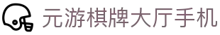 元游棋牌大厅手机 - (中国)大兴安岭元游棋牌大厅手机科技集团有限公司欢迎您